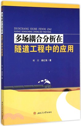 多場耦合分析在隧道工程中的應用（簡體書）