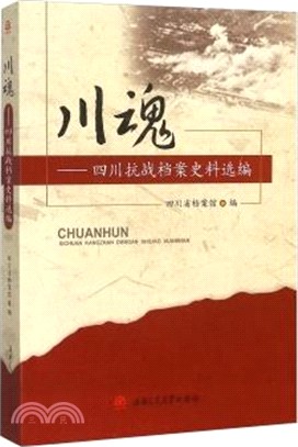 川魂：四川抗戰檔案史料選編（簡體書）