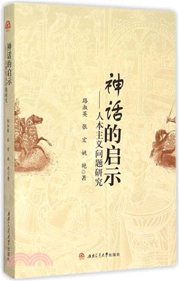 神話的啟示：人本主義問題研究（簡體書）