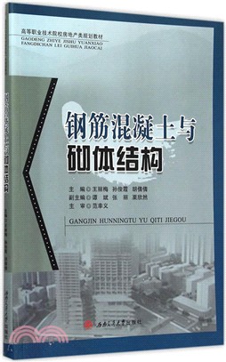 鋼筋混凝土與砌體結構（簡體書）