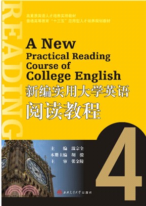 新編實用大學英語閱讀教程(4)（簡體書）