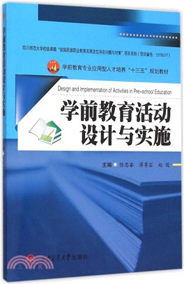 學前教育活動設計與實施（簡體書）