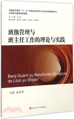 班級管理與班主任工作的理論與實踐（簡體書）