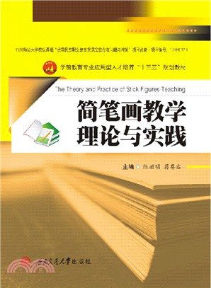 簡筆劃教學理論與實踐（簡體書）