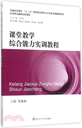 課堂教學綜合能力實訓教程（簡體書）