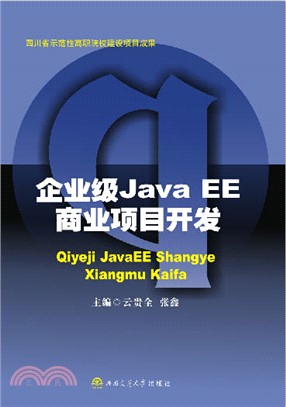 企業級Java EE商業項目開發（簡體書）