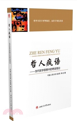 哲人瘋語：當代哲學思想中的奇談怪論（簡體書）