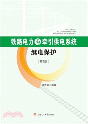 鐵路電力與牽引供電系統繼電保護(第3版)（簡體書）