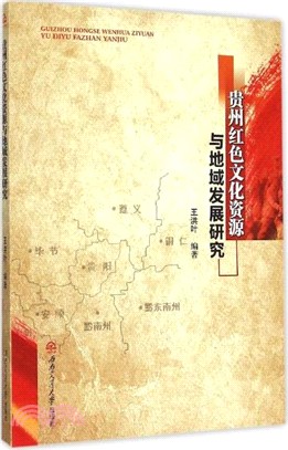 貴州紅色文化資源與地域發展研究（簡體書）