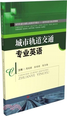 城市軌道交通專業英語（簡體書）