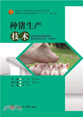 種豬生產技術（簡體書）