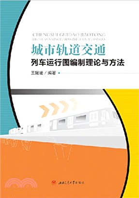 城市軌道交通列車運行圖編制理論與方法（簡體書）