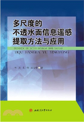 多尺度的不透水面資訊遙感提取方法與應用（簡體書）