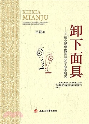 卸下面具：王朔小說中的知識份子研究（簡體書）