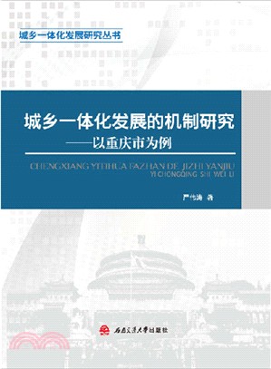 城鄉一體化發展的機制研究：以重慶市為例（簡體書）