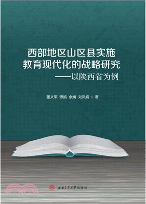 西部地區山區縣實施教育現代化的戰略研究：以陝西省為例（簡體書）