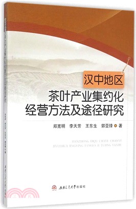 漢中地區茶葉產業集約化經營方法及途徑研究（簡體書）