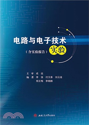 電路與電子技術實驗(含實驗報告)（簡體書）