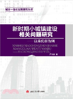 新時期小城鎮建設相關問題研究：以重慶市為例（簡體書）