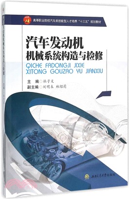 汽車發動機機械系統構造與檢修（簡體書）