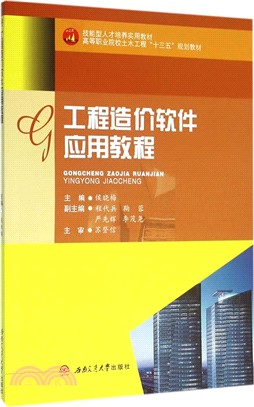 工程造價軟件應用教程（簡體書）