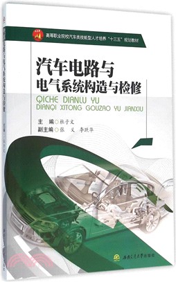 汽車電路與電氣系統構造與檢修（簡體書）