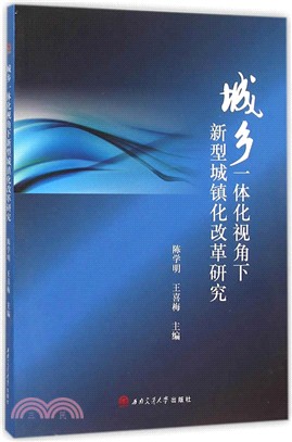 城鄉一體化視角下新型城鎮化改革研究（簡體書）