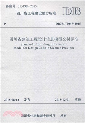 四川省建築工程設計資訊模型交付標準（簡體書）