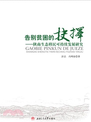 告別貧困的抉擇：陝南生態移民可持續發展研究（簡體書）