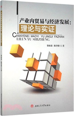 產業內貿易與經濟發展：理論與實證（簡體書）