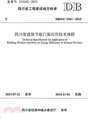 四川省建築節能門窗應用技術規程（簡體書）