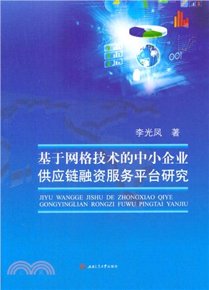 基於網格技術的中小企業供應鏈融資服務平臺研究（簡體書）