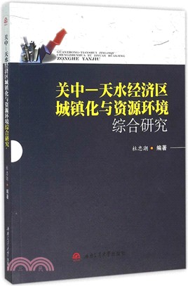 關中―天水經濟區城鎮化與資源環境綜合研究（簡體書）