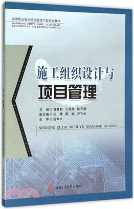 施工組織設計與項目管理（簡體書）