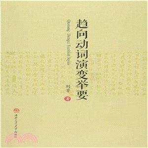 趨向動詞演變舉要（簡體書）