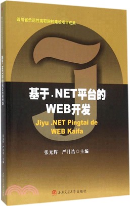 基於.NET平臺的WEB開發（簡體書）