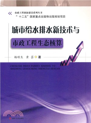 城市給水排水新技術與市政工程生態核算（簡體書）