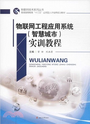 物聯網工程應用系統(智慧城市)實訓教程（簡體書）