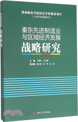 秦東先進製造業與區域經濟發展戰略研究（簡體書）