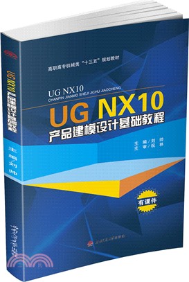 UG NX10產品建模設計基礎教程（簡體書）