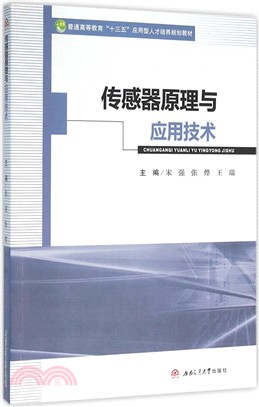 傳感器原理與應用技術（簡體書）