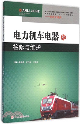 電力機車電器的檢修與維護（簡體書）