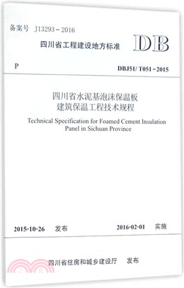DBJ51/T051-2015四川省水泥基泡沫保溫工程技術規程（簡體書）