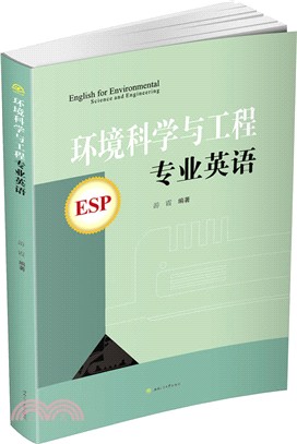 環境科學與工程專業英語（簡體書）