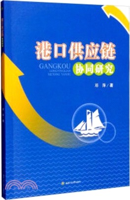 港口供應鏈協同研究（簡體書）