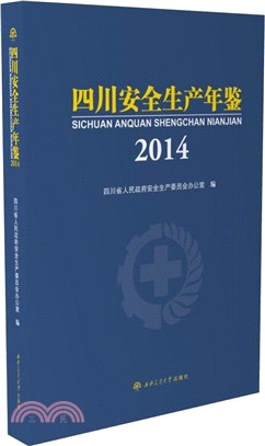 四川安全生產年鑒(2014)（簡體書）