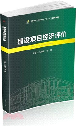 建設專案經濟評價（簡體書）