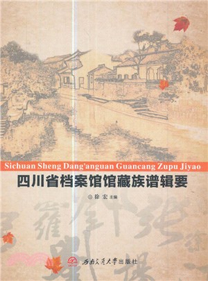 四川省檔案館館藏族譜輯要（簡體書）