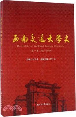 西南交通大學史(第一卷)1896-1920（簡體書）