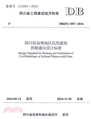四川省高寒地區民用建築供暖通風設計標準（簡體書）